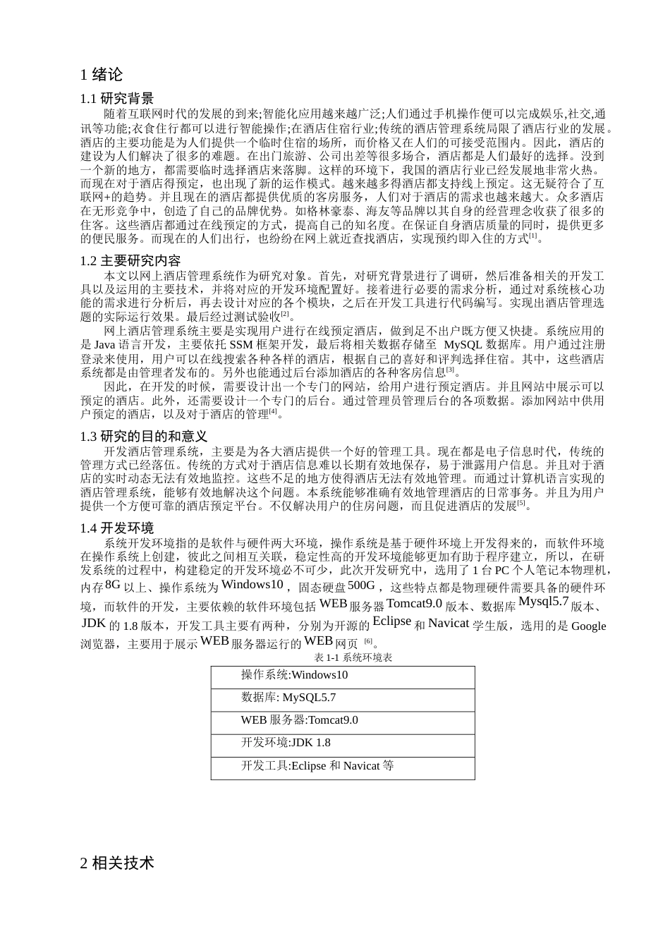 22年WP 网上酒店管理系统-约16551字符.docx_第4页