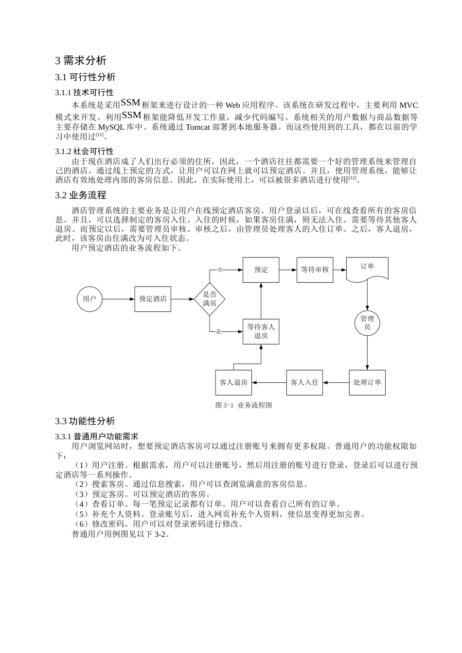 22年WP 网上酒店管理系统-约16551字符.docx_第7页