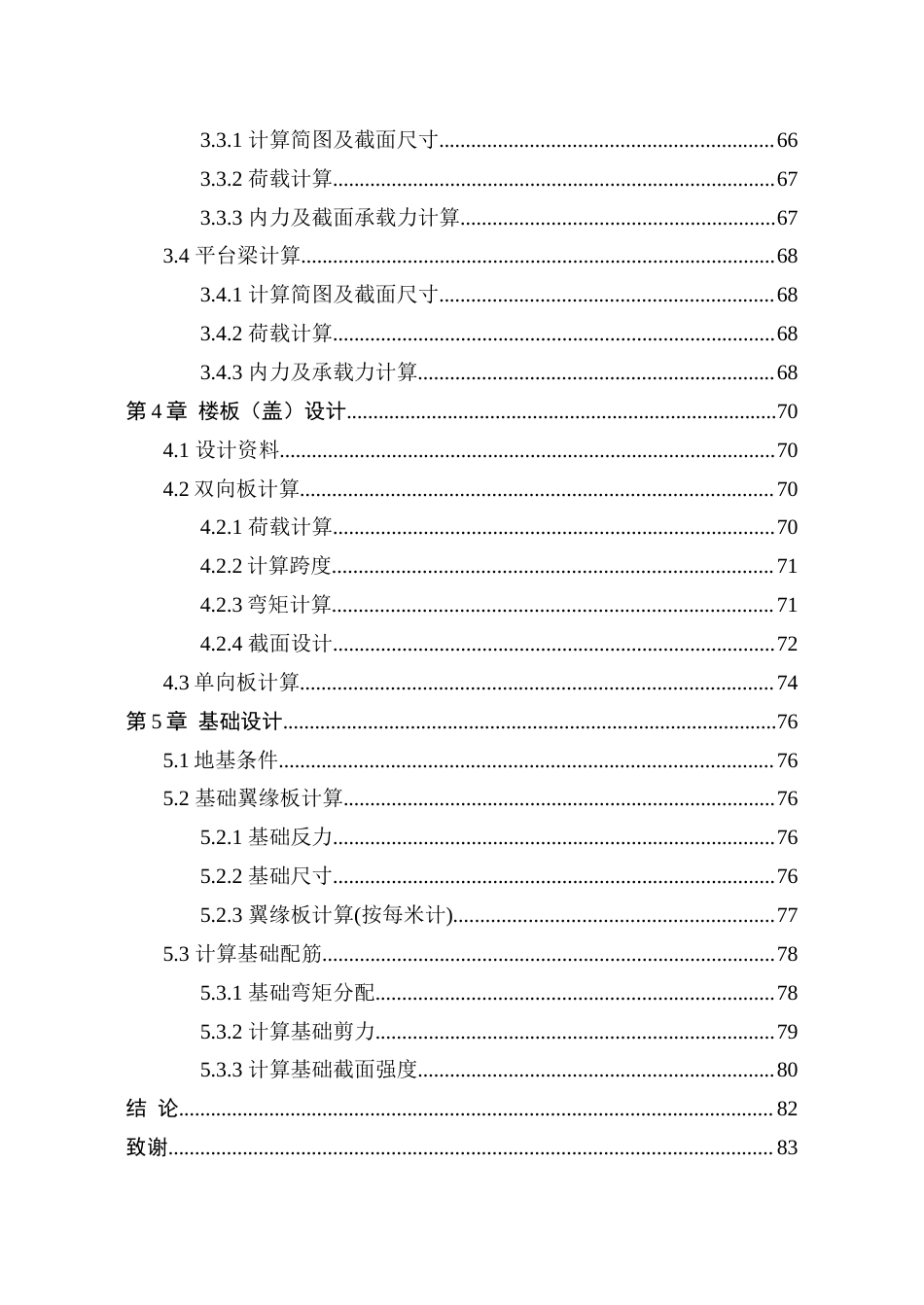 22年WP 进修学校宿舍楼结构设计-约51891字符.docx_第5页