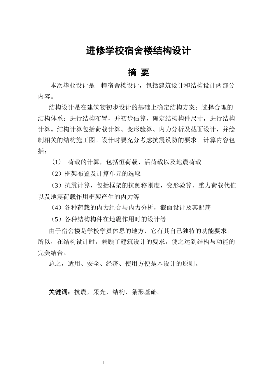 22年WP 进修学校宿舍楼结构设计-约51891字符.docx_第7页