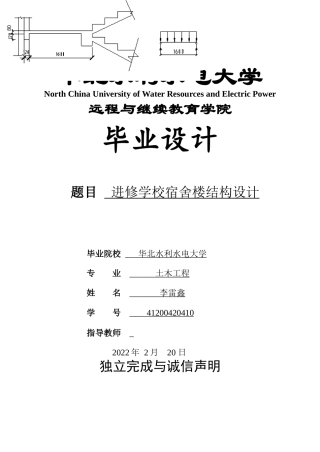 22年WP 进修学校宿舍楼结构设计-约51891字符.docx