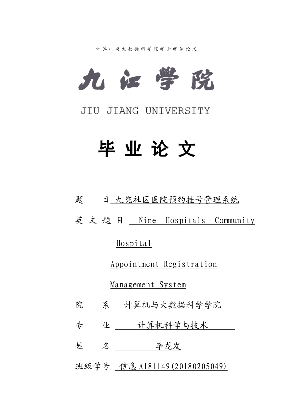 22年WP 九院社区预约挂号管理系统-约27340字符.docx_第1页
