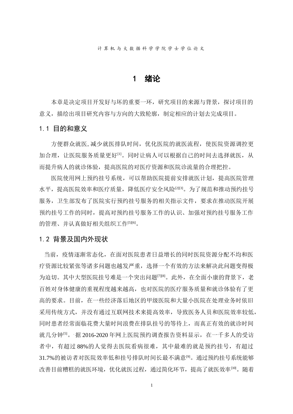 22年WP 九院社区预约挂号管理系统-约27340字符.docx_第8页