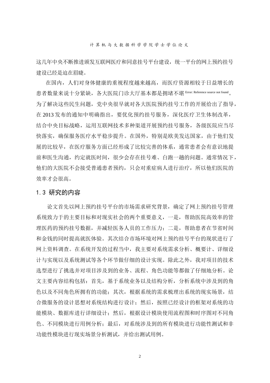 22年WP 九院社区预约挂号管理系统-约27340字符.docx_第9页