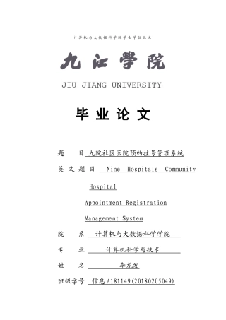 22年WP 九院社区预约挂号管理系统-约27340字符.docx