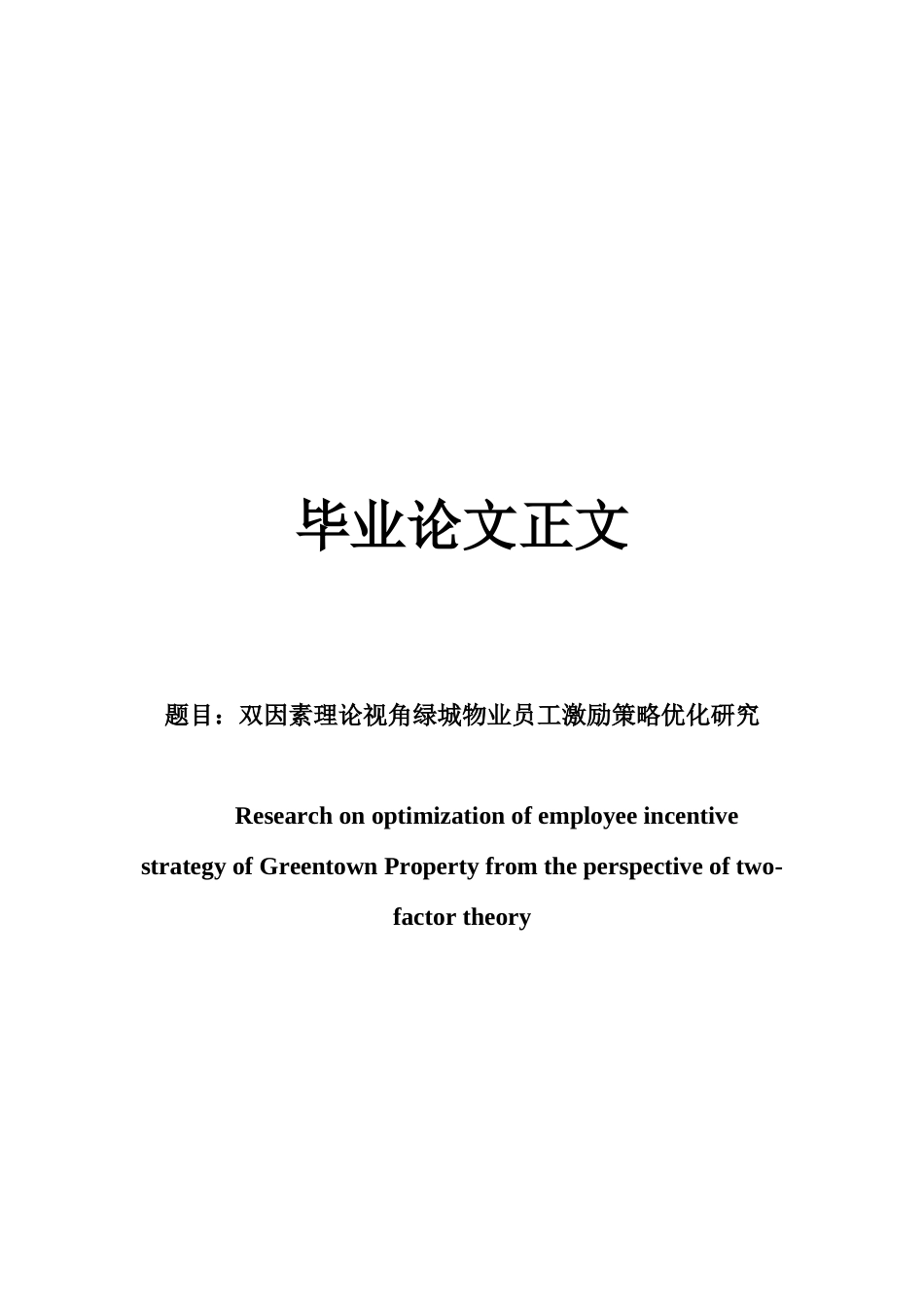 22年WP 双因素理论视角绿城物业员工激励策略优化研究-约14045字符.docx_第1页