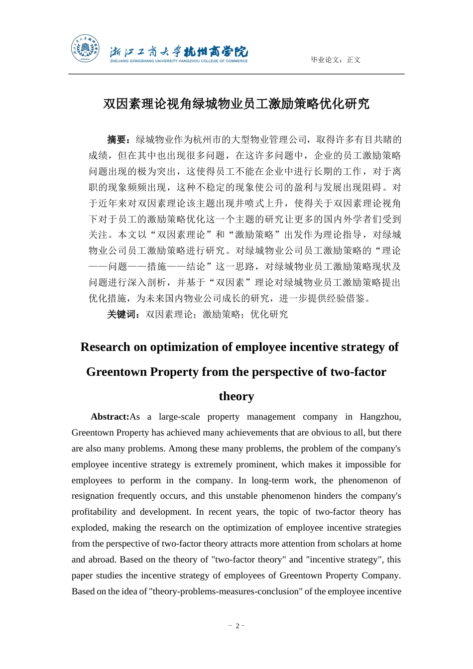 22年WP 双因素理论视角绿城物业员工激励策略优化研究-约14045字符.docx_第2页