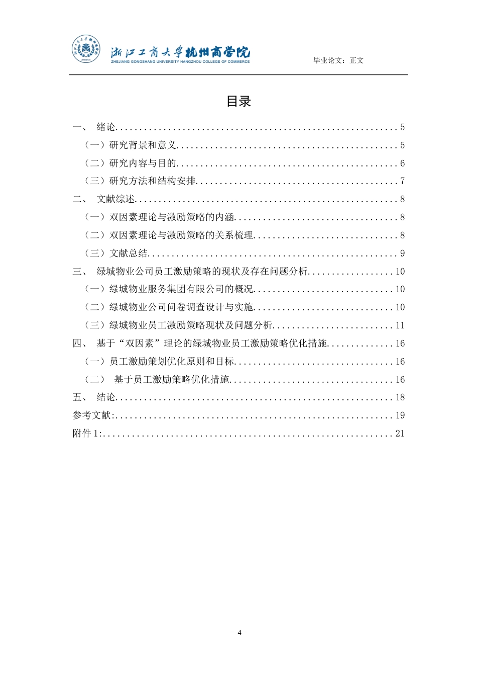 22年WP 双因素理论视角绿城物业员工激励策略优化研究-约14045字符.docx_第4页