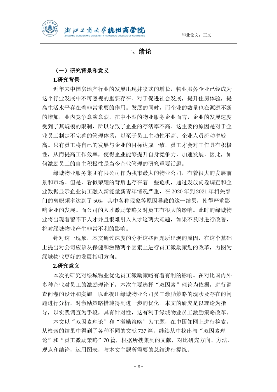 22年WP 双因素理论视角绿城物业员工激励策略优化研究-约14045字符.docx_第5页