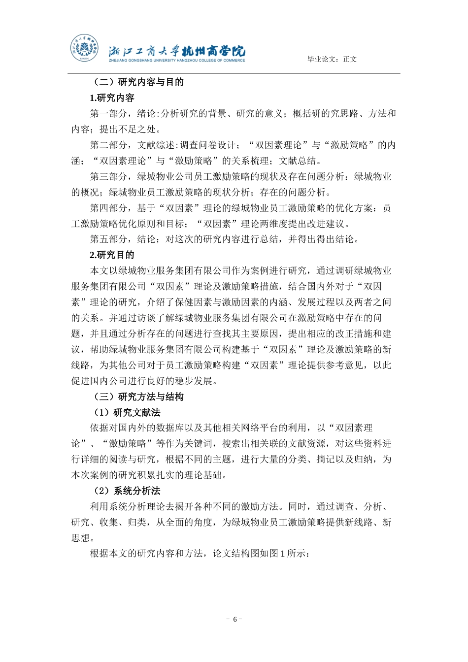 22年WP 双因素理论视角绿城物业员工激励策略优化研究-约14045字符.docx_第6页