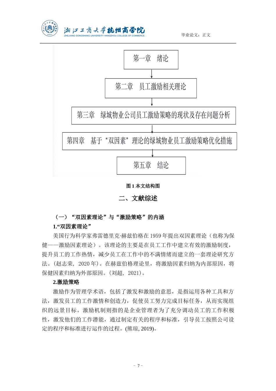 22年WP 双因素理论视角绿城物业员工激励策略优化研究-约14045字符.docx_第7页