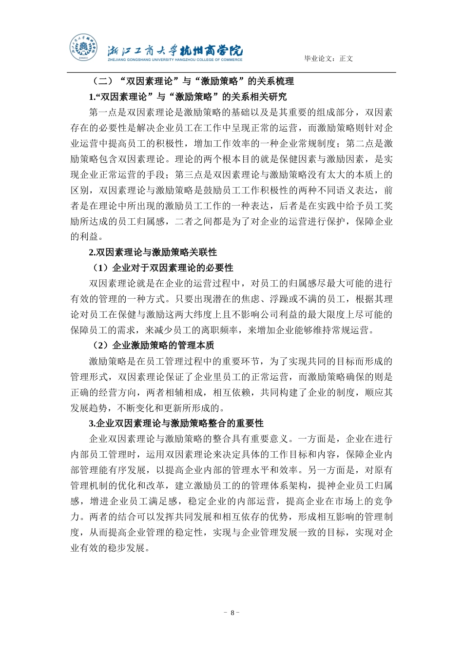 22年WP 双因素理论视角绿城物业员工激励策略优化研究-约14045字符.docx_第8页