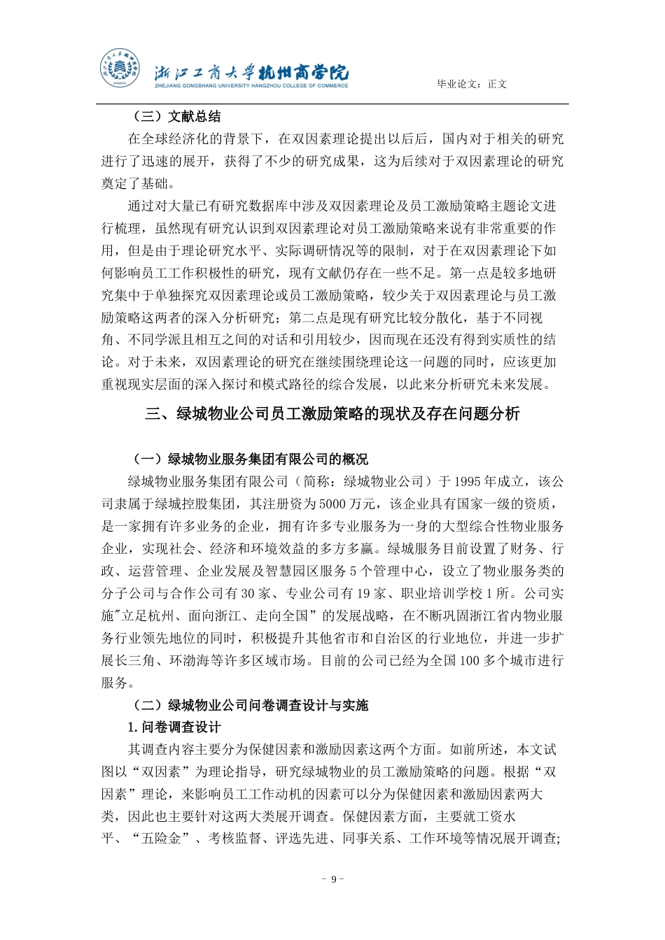 22年WP 双因素理论视角绿城物业员工激励策略优化研究-约14045字符.docx_第9页