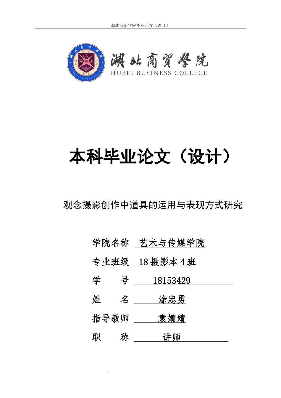 22年WP 观念摄影创作中道具的运用与表现方式研究-约6969字符.docx_第1页
