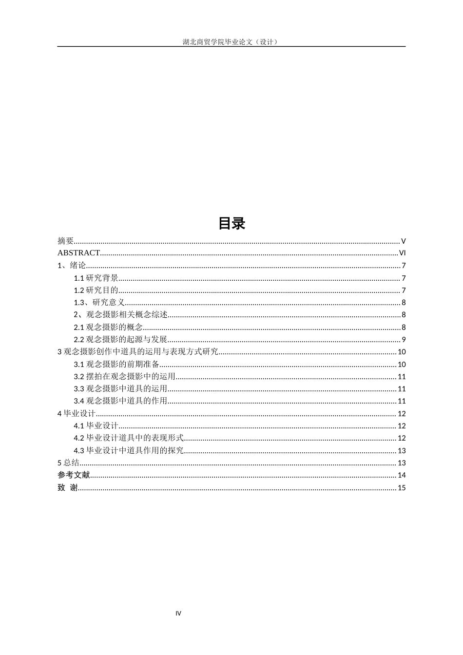 22年WP 观念摄影创作中道具的运用与表现方式研究-约6969字符.docx_第4页