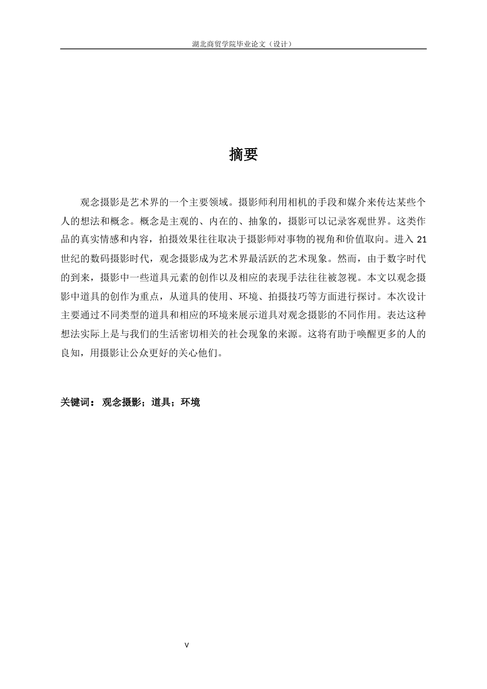 22年WP 观念摄影创作中道具的运用与表现方式研究-约6969字符.docx_第5页