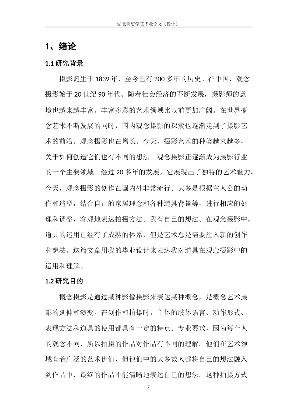 22年WP 观念摄影创作中道具的运用与表现方式研究-约6969字符.docx_第7页