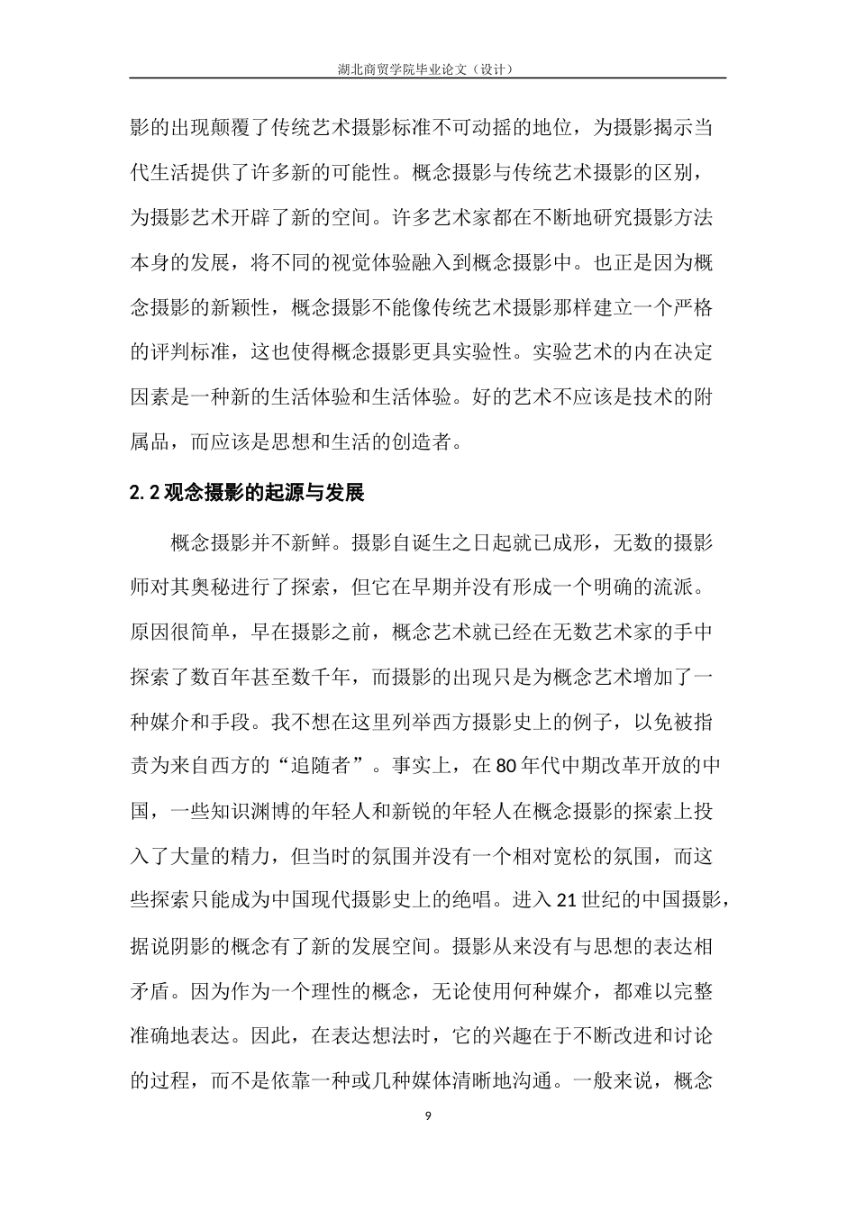 22年WP 观念摄影创作中道具的运用与表现方式研究-约6969字符.docx_第9页
