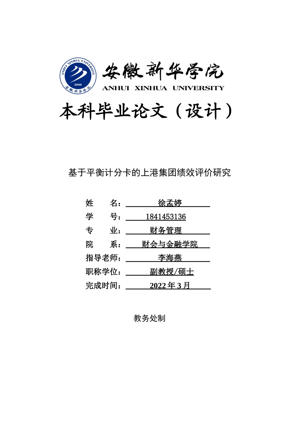 22年WP 基于平衡计分卡的上港集团绩效评价研究-约20858字符.docx_第1页