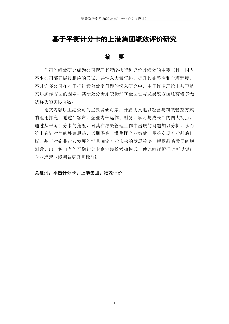 22年WP 基于平衡计分卡的上港集团绩效评价研究-约20858字符.docx_第3页