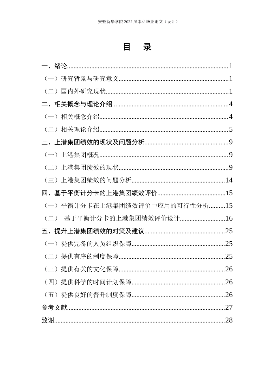 22年WP 基于平衡计分卡的上港集团绩效评价研究-约20858字符.docx_第5页