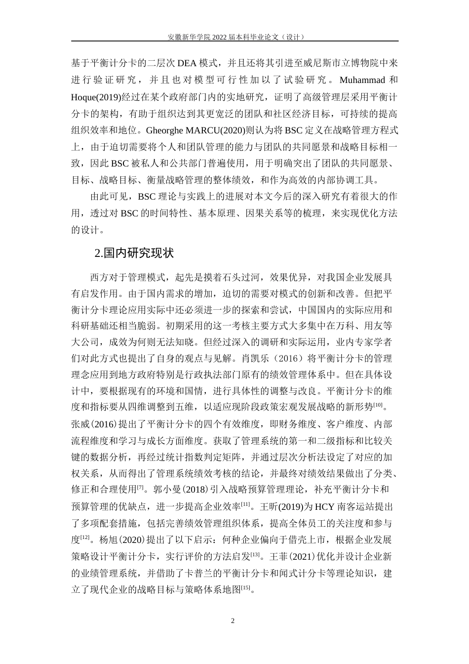 22年WP 基于平衡计分卡的上港集团绩效评价研究-约20858字符.docx_第7页