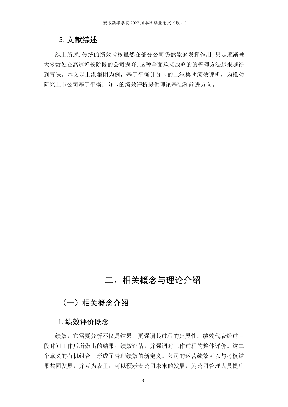 22年WP 基于平衡计分卡的上港集团绩效评价研究-约20858字符.docx_第8页