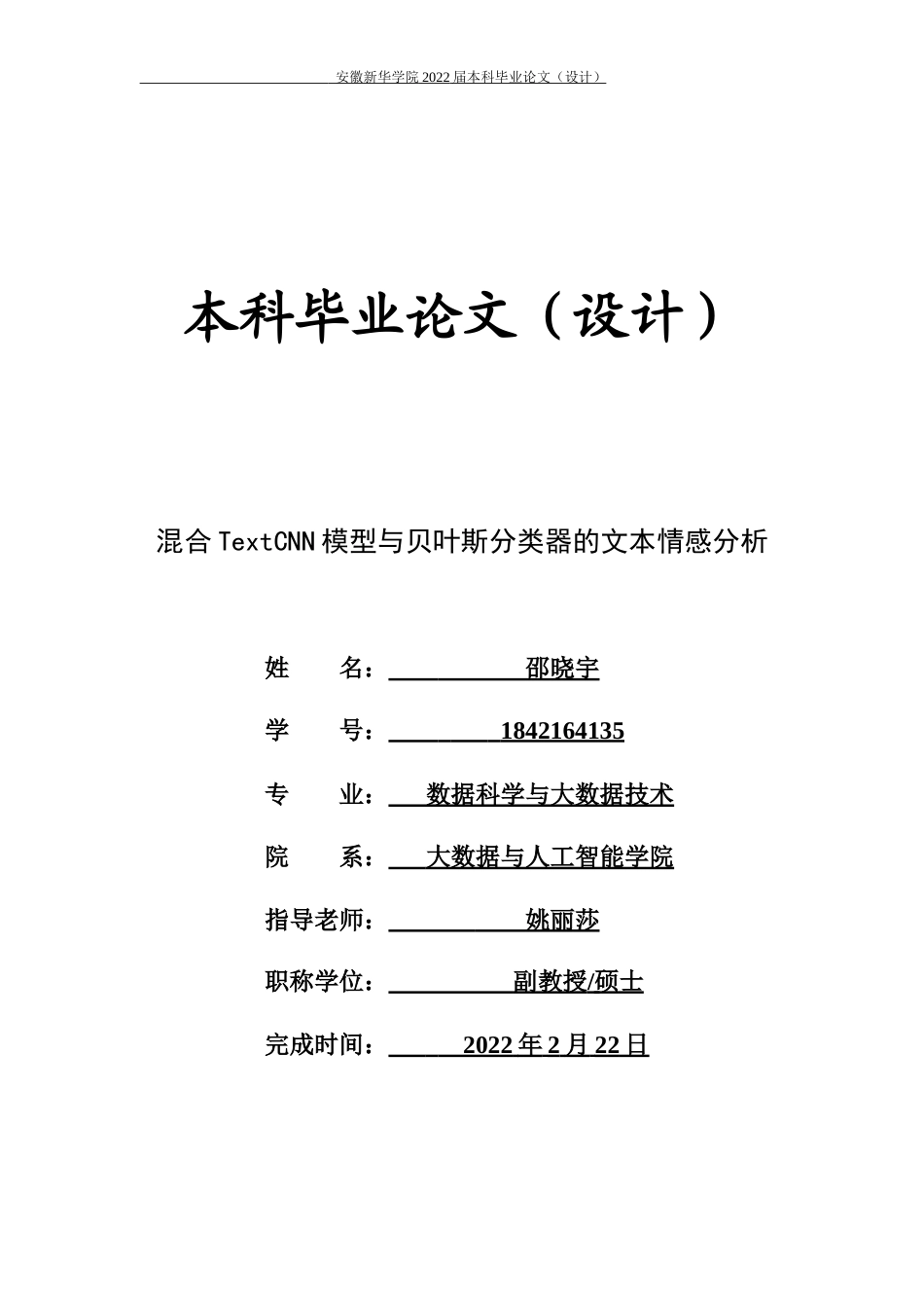 22年WP 混合TextCNN模型与贝叶斯分类器的文本情感分析-约31597字符.docx_第1页