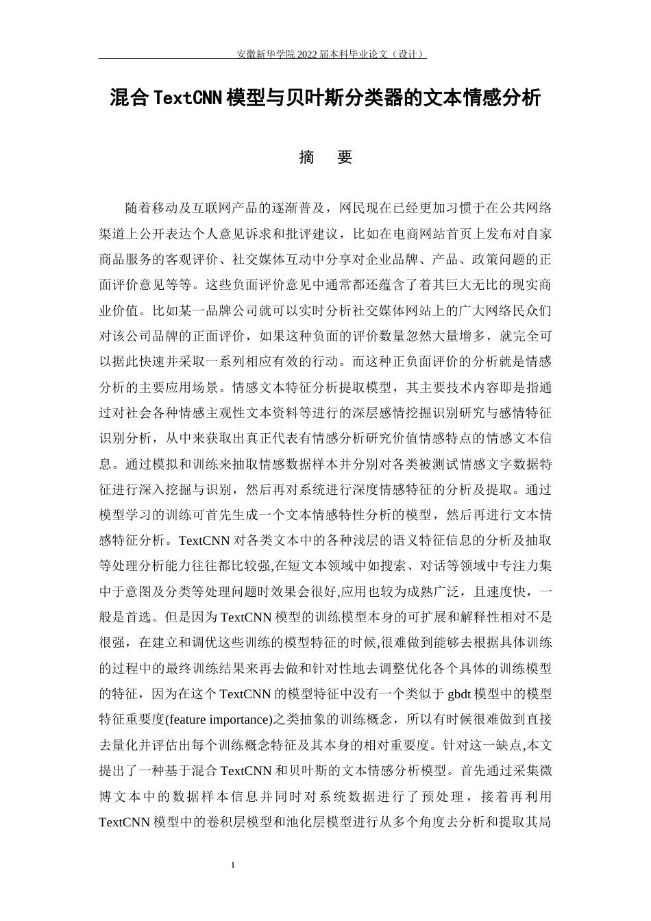 22年WP 混合TextCNN模型与贝叶斯分类器的文本情感分析-约31597字符.docx_第3页