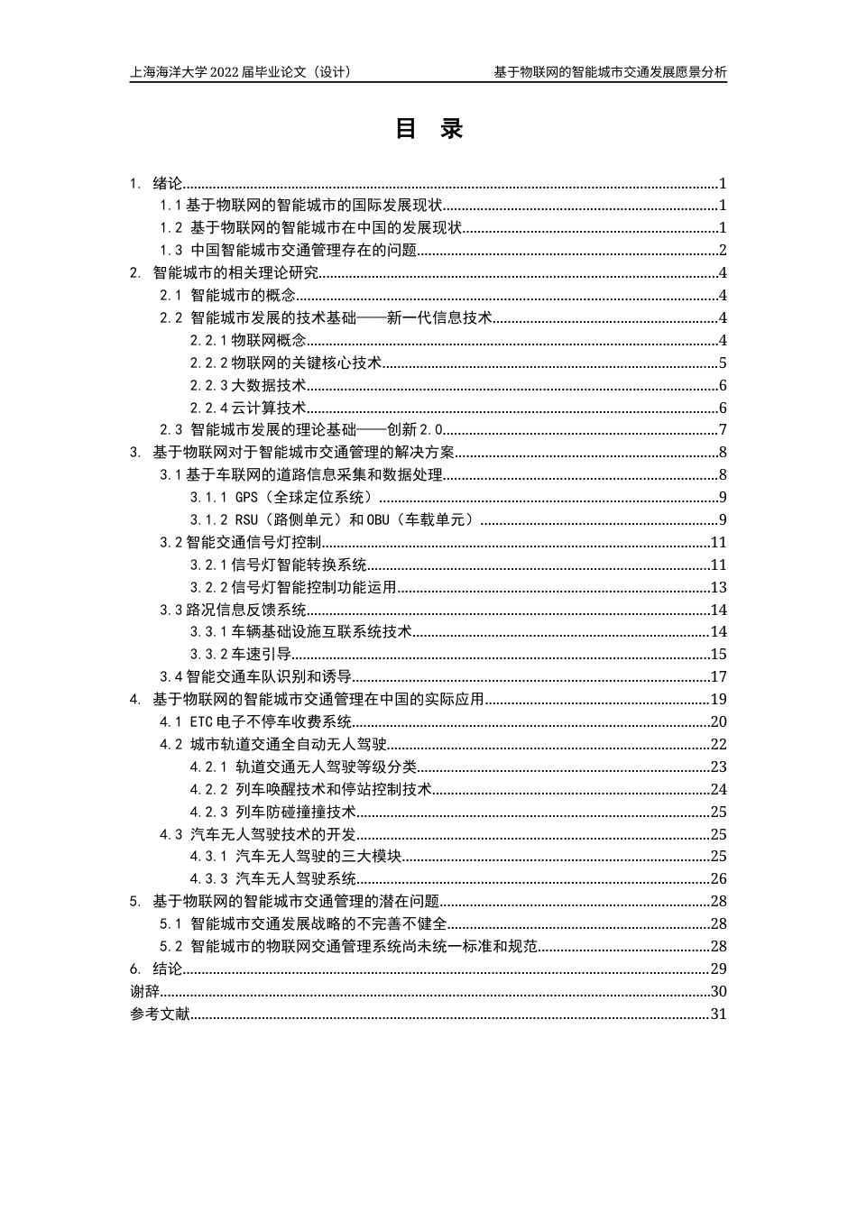 22年WP 基于物联网的智能城市交通愿景分析-约25781字符.docx_第2页