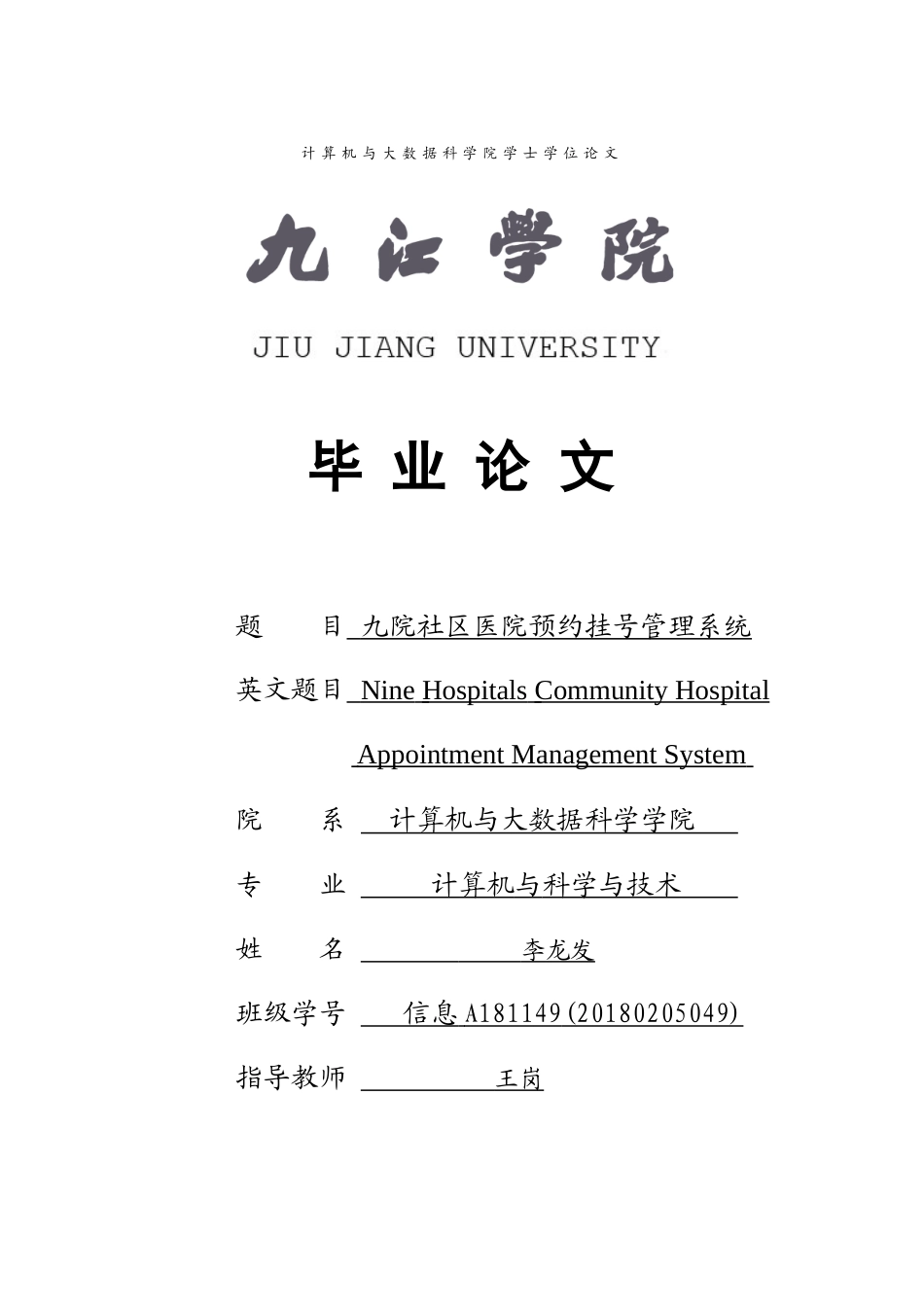 22年WP 九院社区医院预约挂号管理系统-约23122字符.docx_第1页