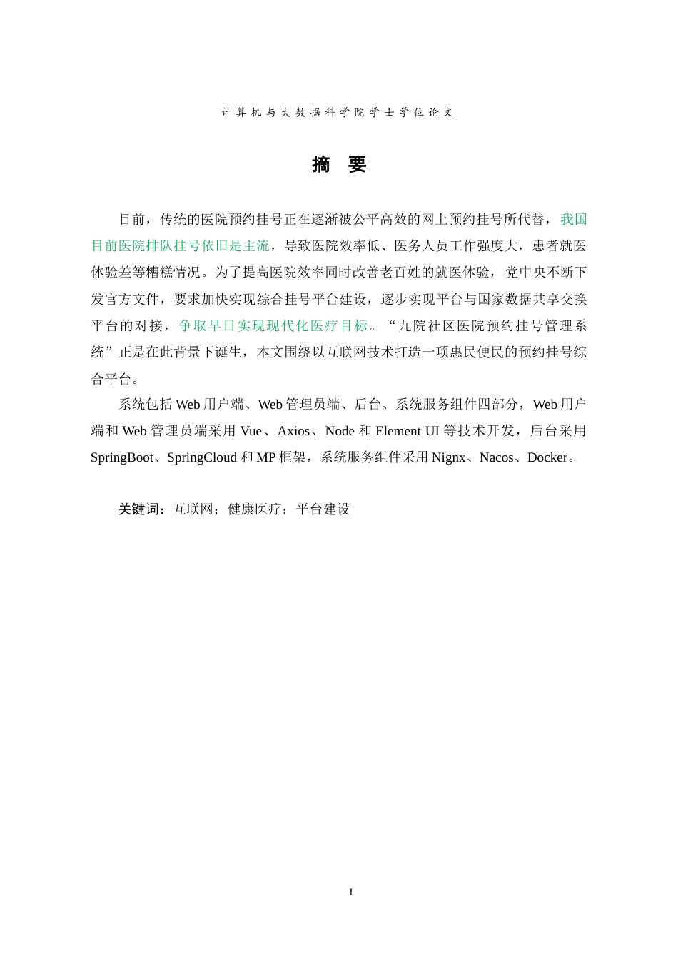 22年WP 九院社区医院预约挂号管理系统-约23122字符.docx_第3页