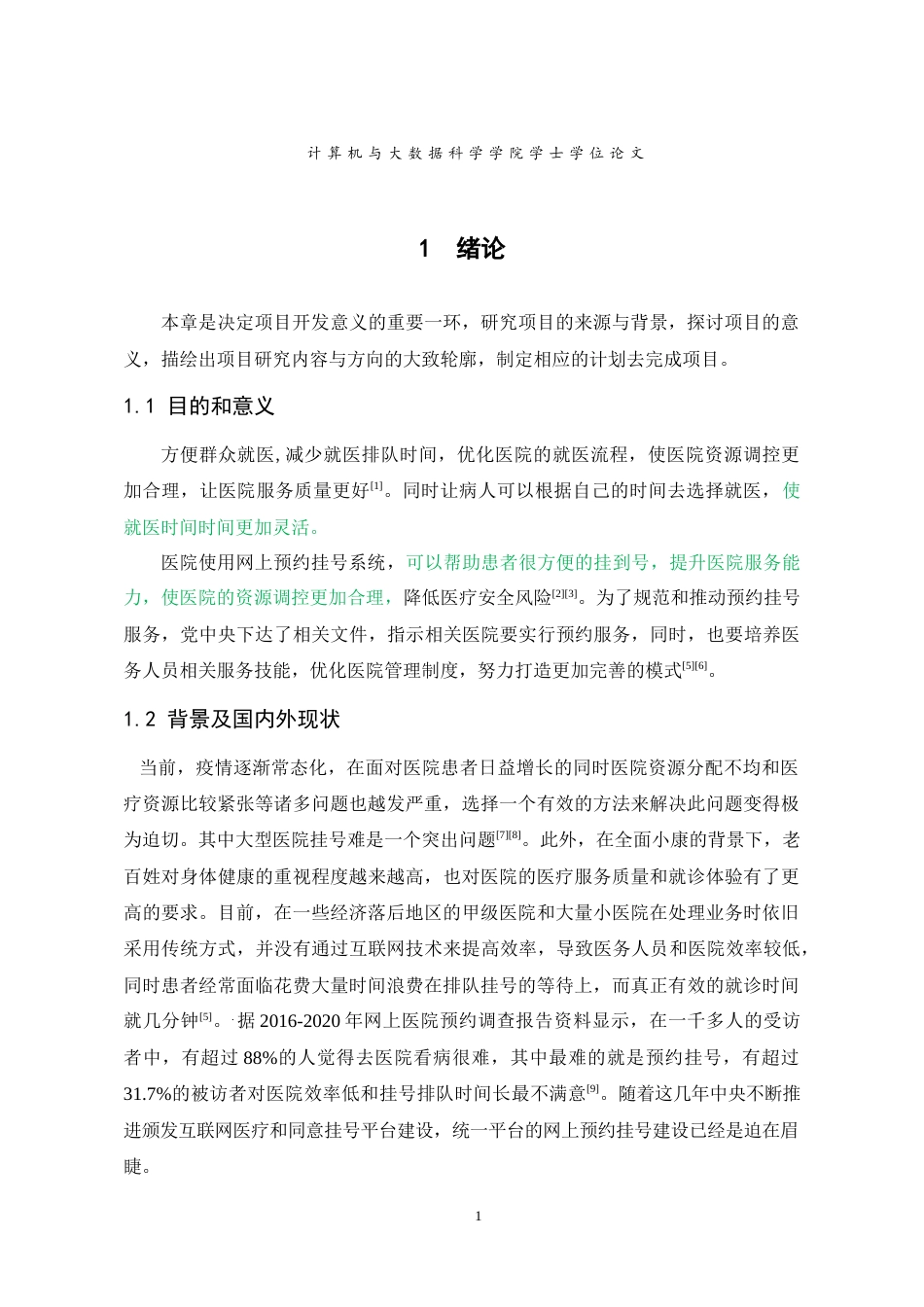 22年WP 九院社区医院预约挂号管理系统-约23122字符.docx_第8页