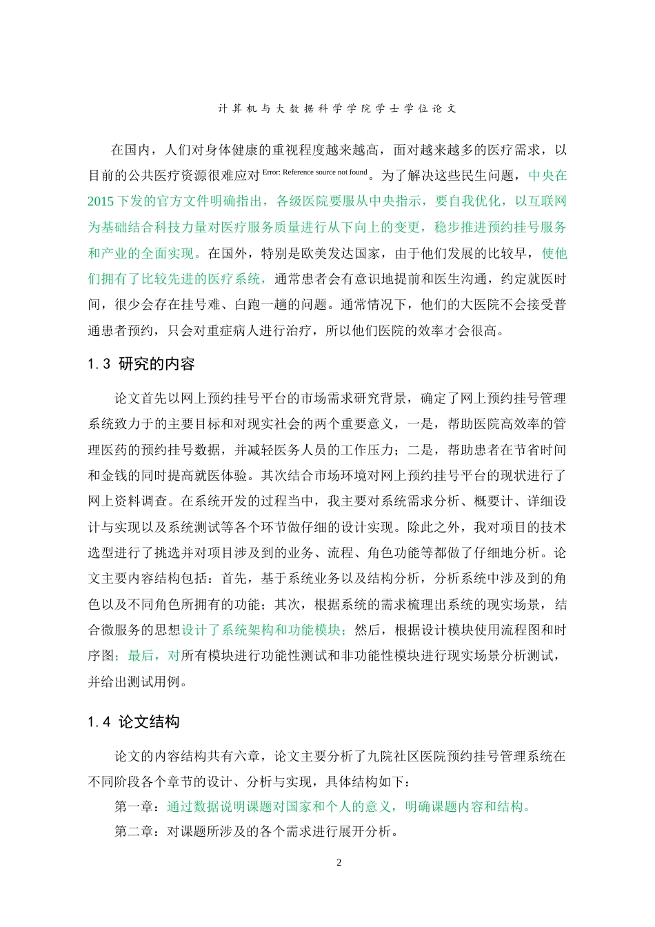 22年WP 九院社区医院预约挂号管理系统-约23122字符.docx_第9页