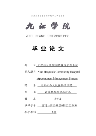 22年WP 九院社区医院预约挂号管理系统-约23122字符.docx