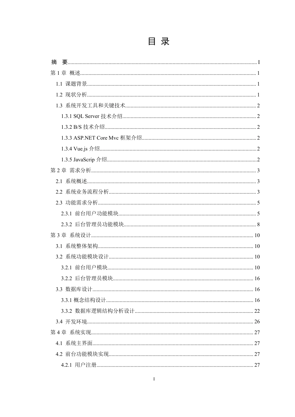 22年WP 基于ASP.NET的美妆商城的设计与实现-约25424字符.pdf_第5页