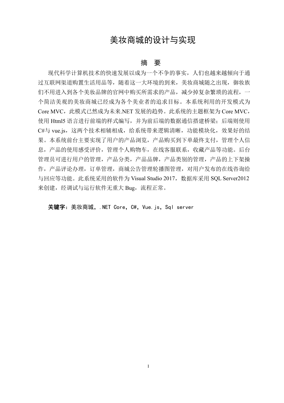 22年WP 基于ASP.NET的美妆商城的设计与实现-约25424字符.pdf_第7页