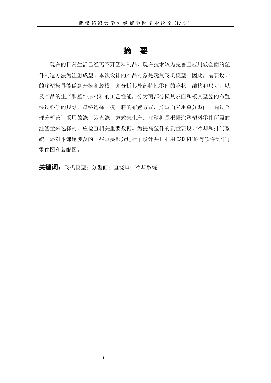 22年WP 玩具飞机注塑模设计-约15356字符.docx_第4页