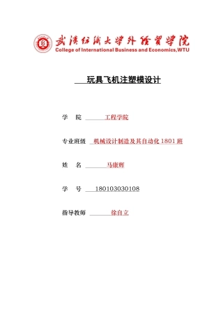 22年WP 玩具飞机注塑模设计-约15356字符.docx