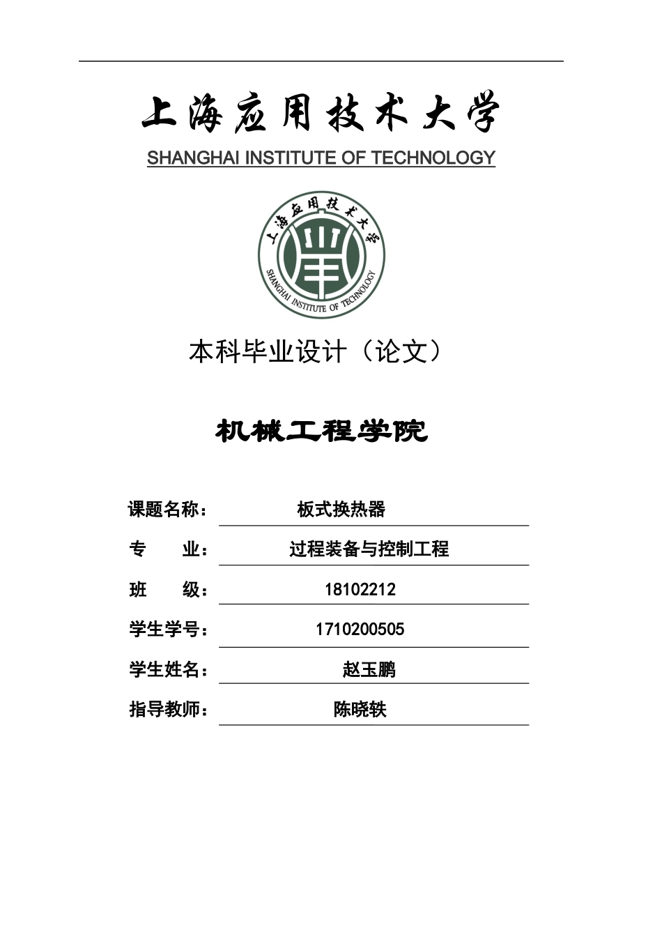 22年WP 板式换热器毕业设计-约21180字符.docx_第1页