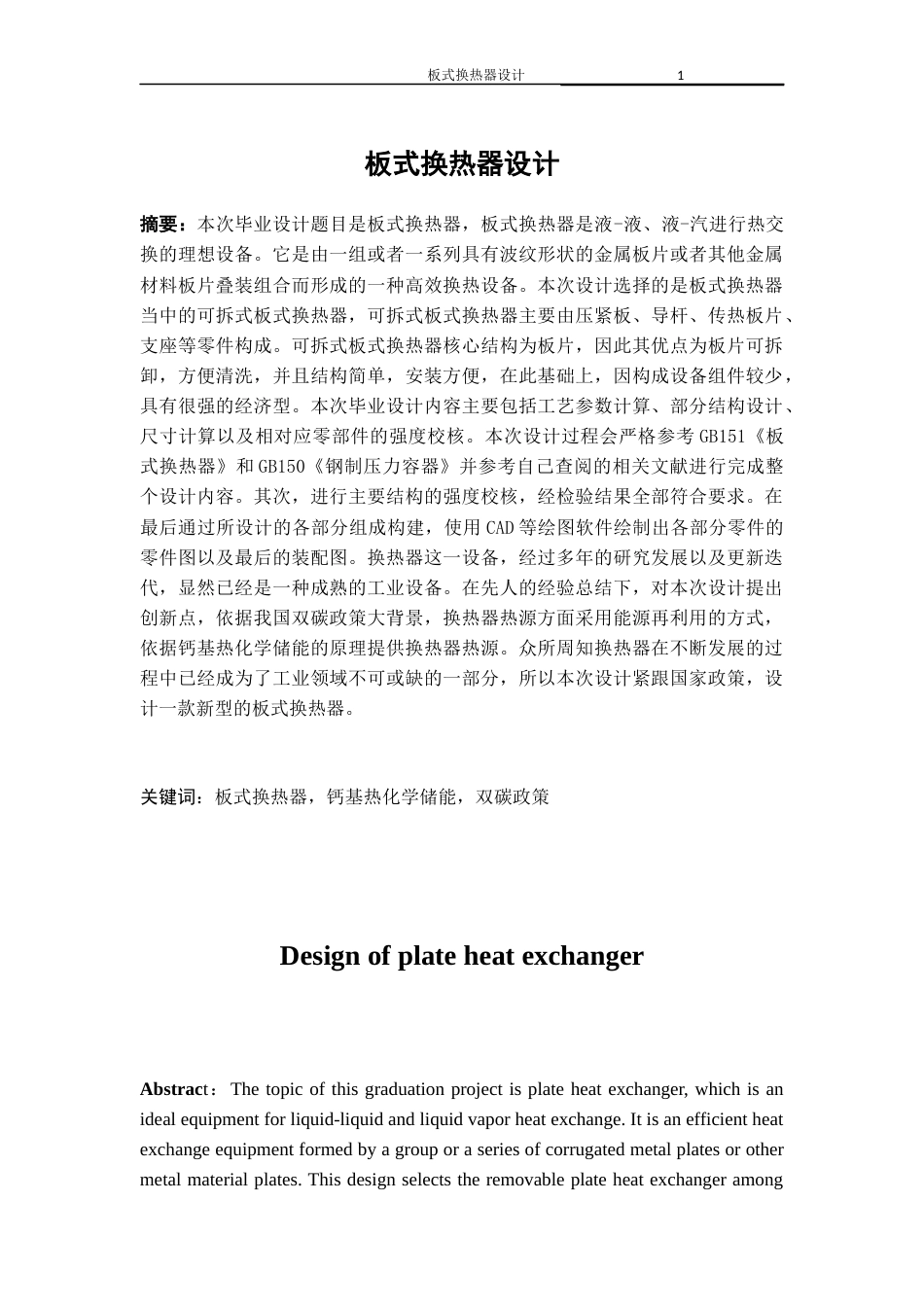 22年WP 板式换热器毕业设计-约21180字符.docx_第2页