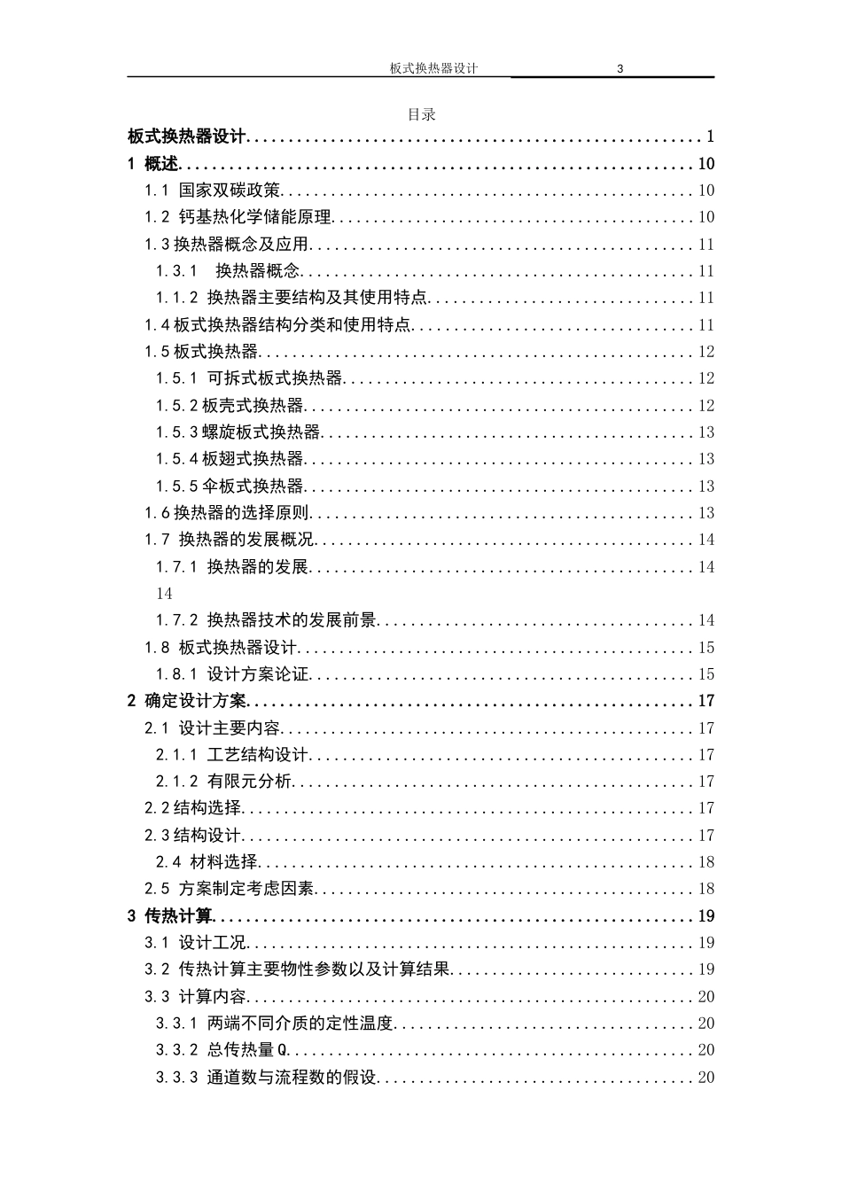 22年WP 板式换热器毕业设计-约21180字符.docx_第4页