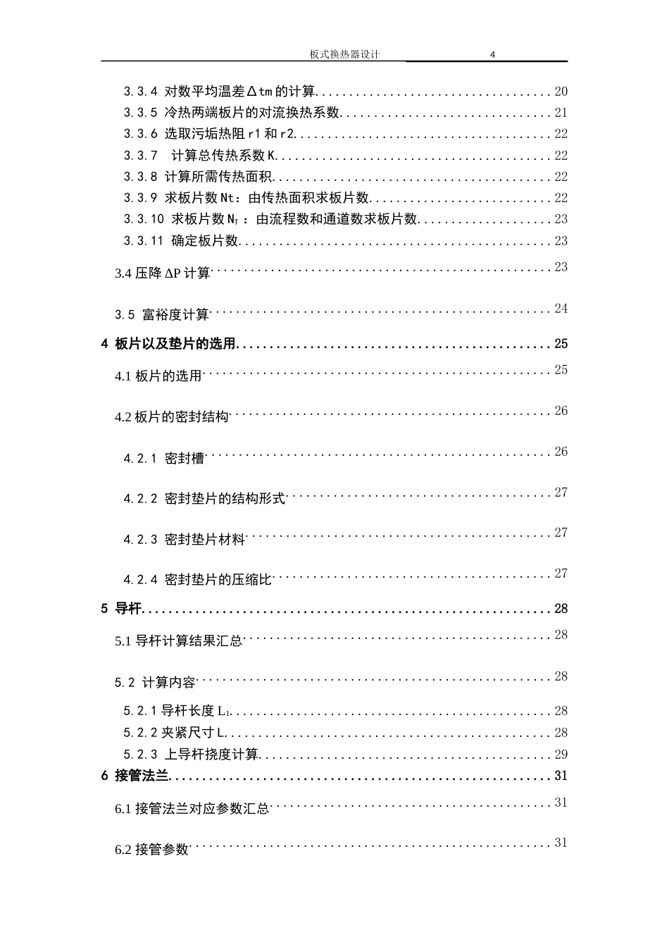 22年WP 板式换热器毕业设计-约21180字符.docx_第5页