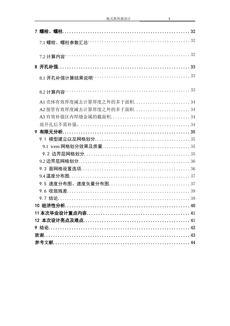 22年WP 板式换热器毕业设计-约21180字符.docx_第6页