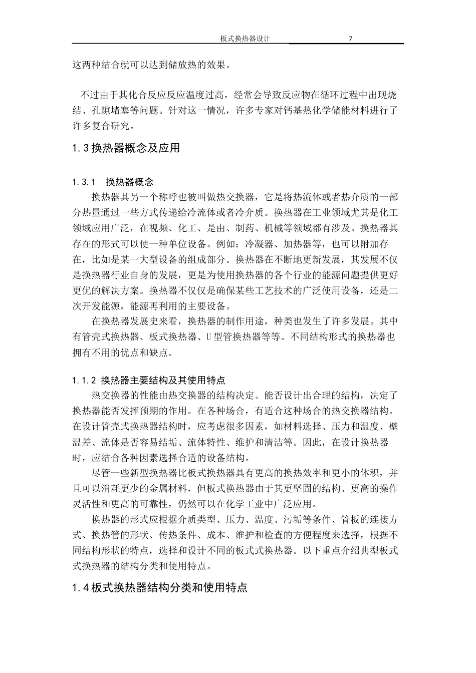 22年WP 板式换热器毕业设计-约21180字符.docx_第8页