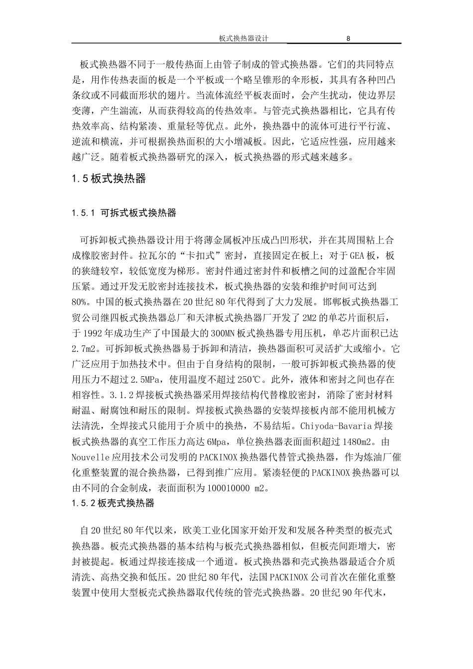 22年WP 板式换热器毕业设计-约21180字符.docx_第9页