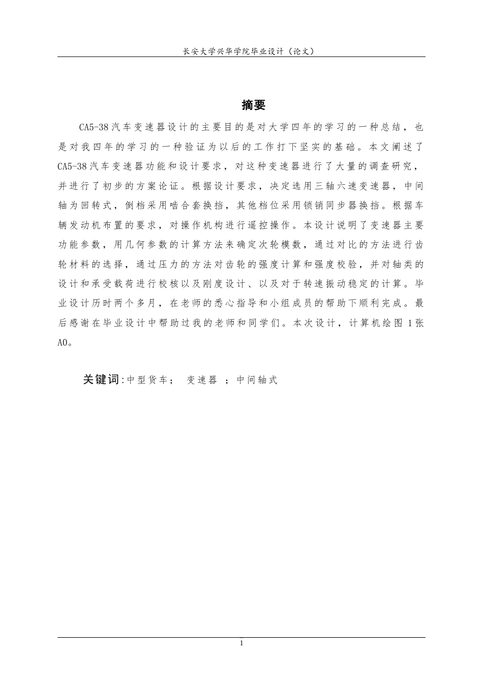 22年WP CA5-38汽车变速器的设计-约24111字符.docx_第3页