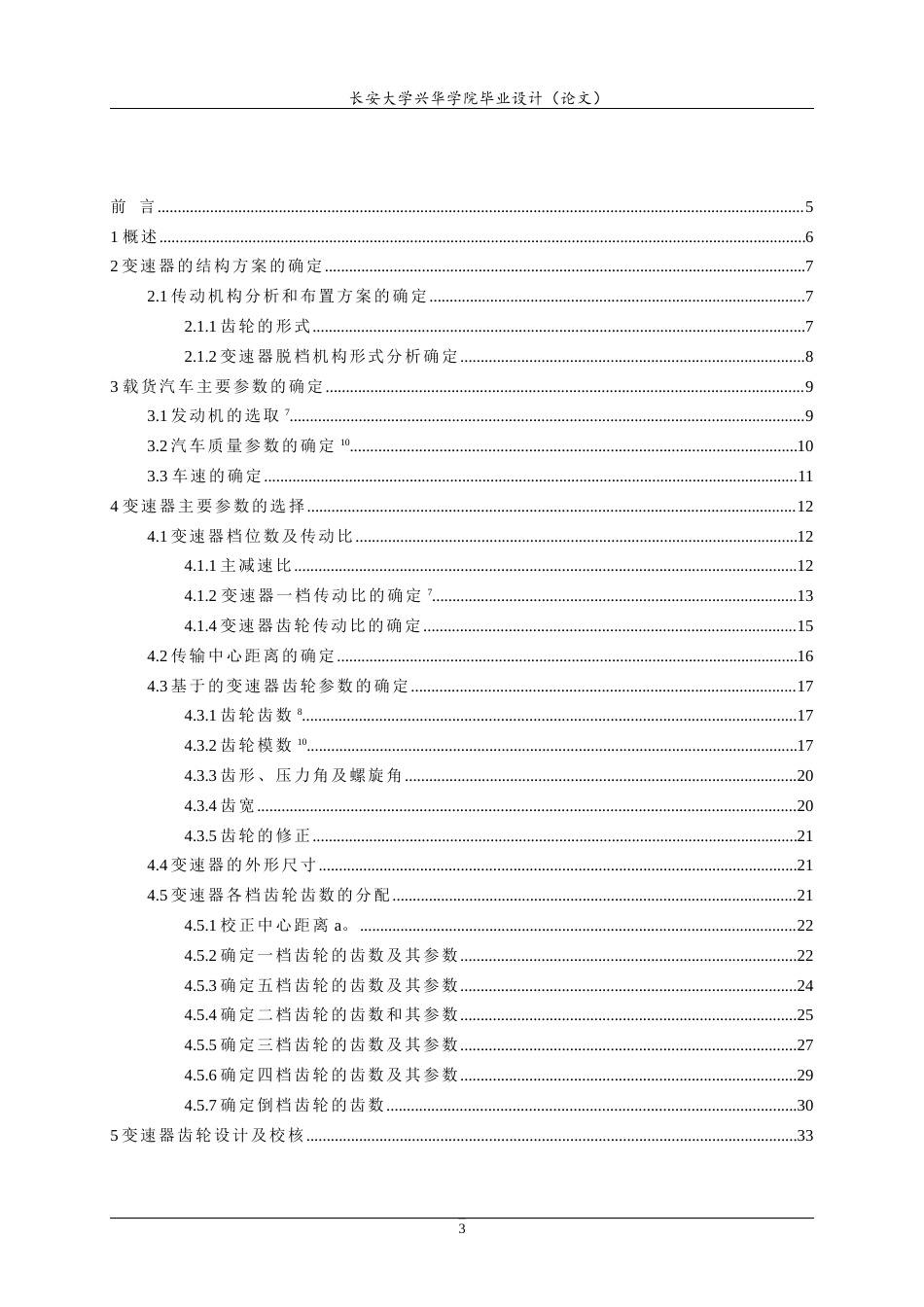 22年WP CA5-38汽车变速器的设计-约24111字符.docx_第5页