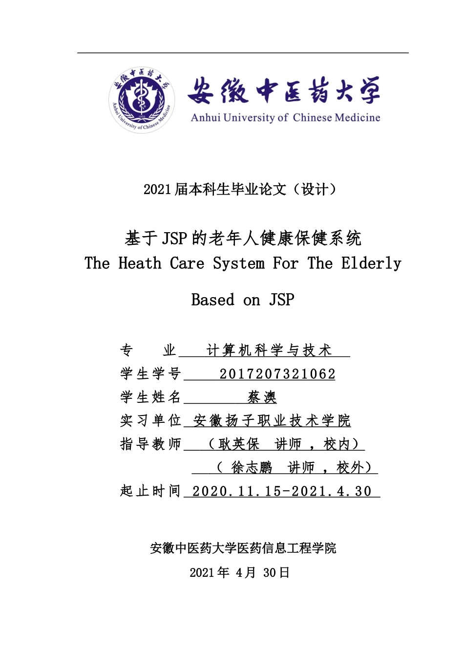 22年WP终稿 基于JSP的老年人健康保健系统-约19614字符.docx_第1页