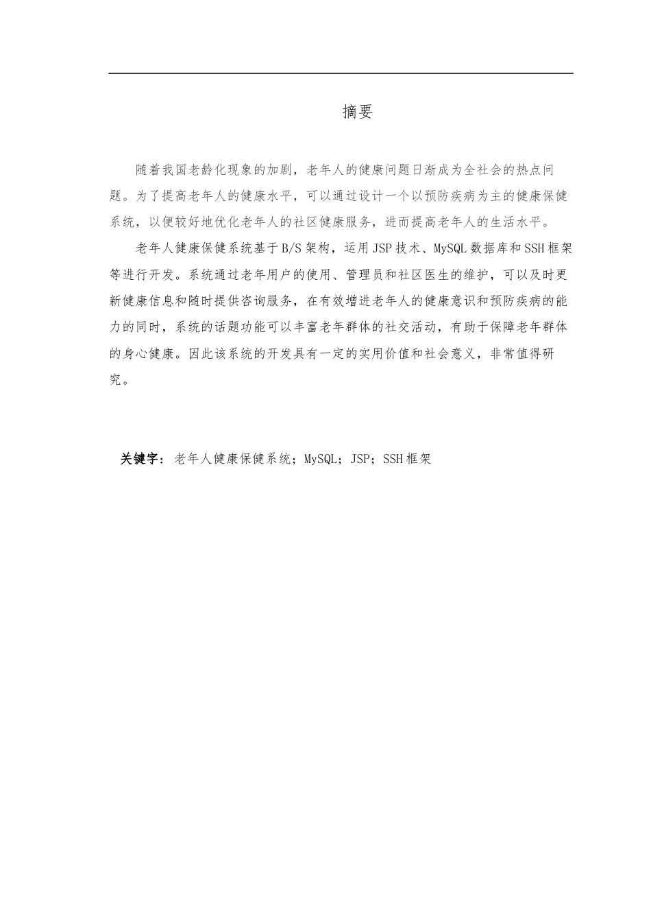22年WP终稿 基于JSP的老年人健康保健系统-约19614字符.docx_第7页
